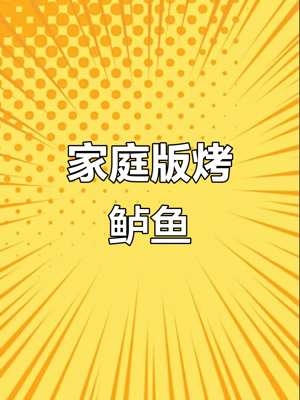 家常版烤鲈鱼，简单又美味，轻松做出饭店大厨的手艺