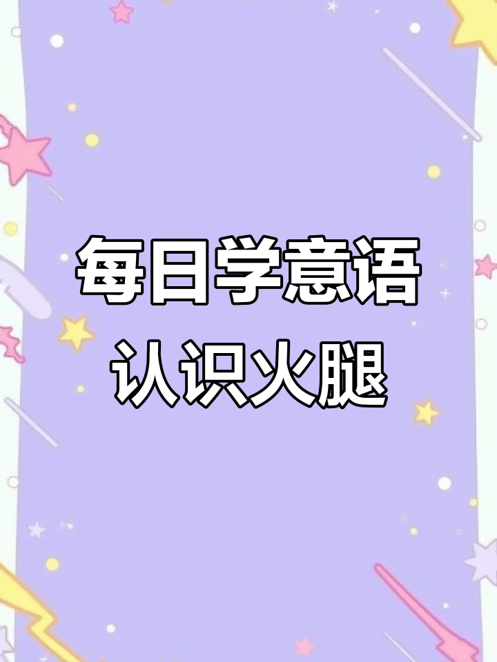 意大利语单词打卡：了解各种火腿的名称与特点