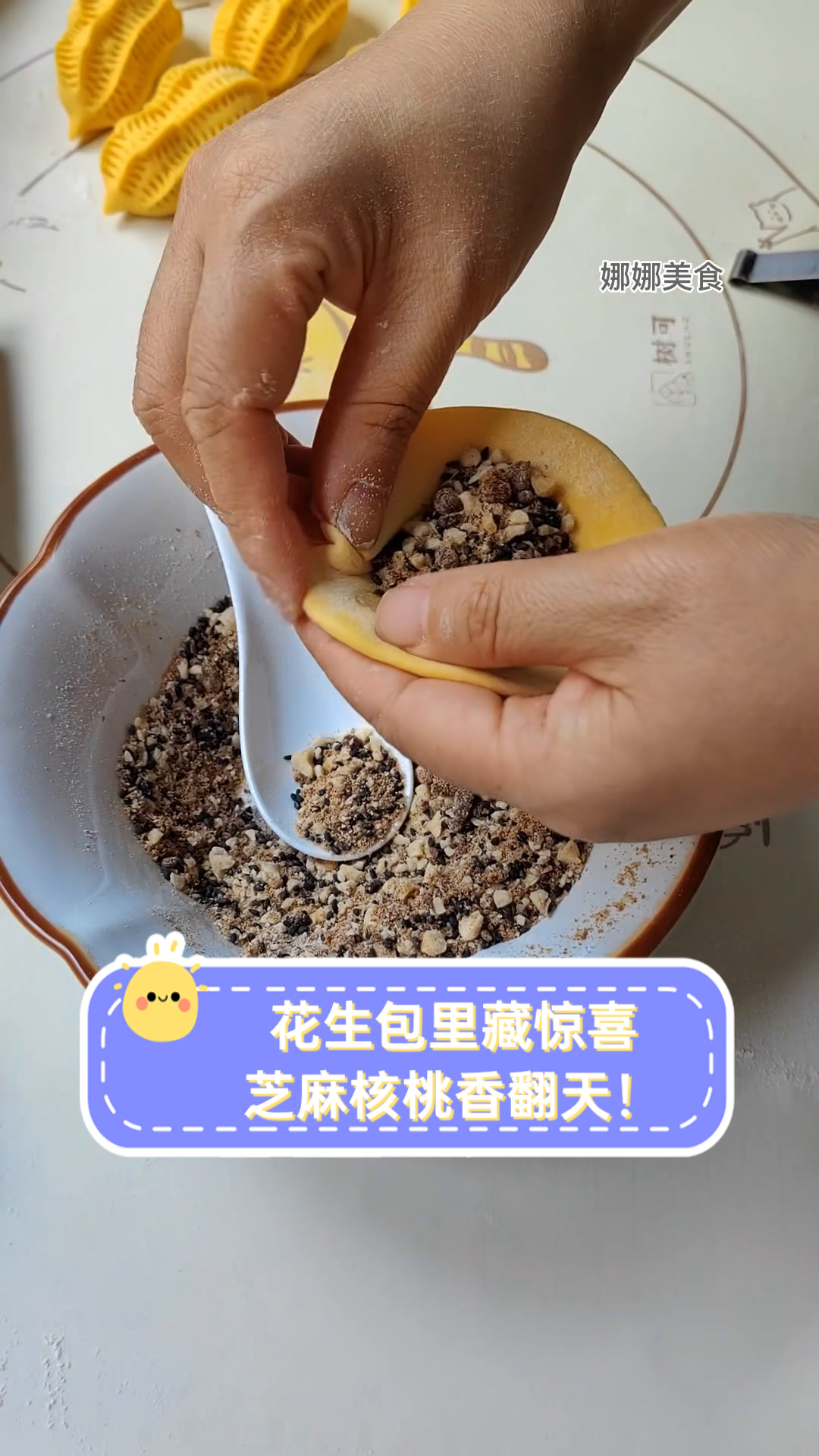 花生包里藏惊喜,芝麻核桃香翻天!