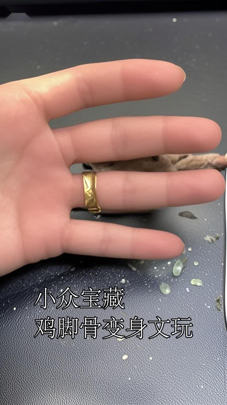 小众宝藏鸡脚骨变身文玩