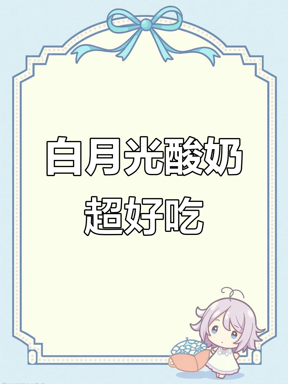 留学生最爱白月光酸奶，焦糖巧克力味让人停不下来
