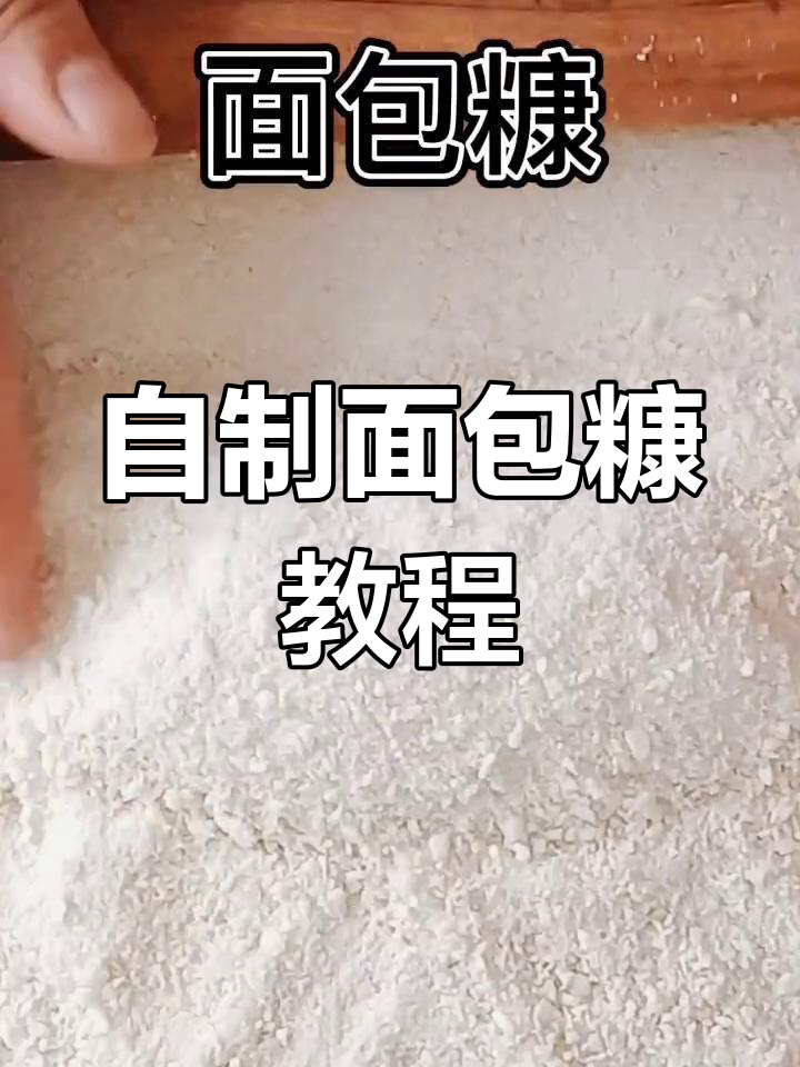 在家做面包糠,简单又经济!零添加剂更健康