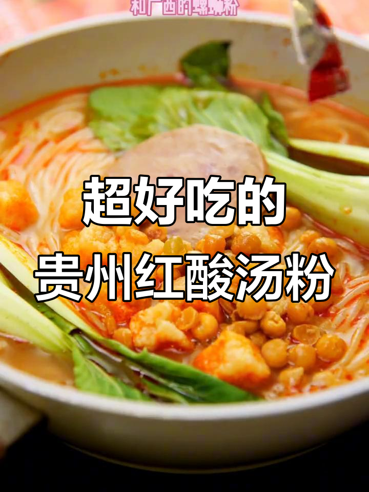 贵州红酸汤粉,酸辣口感让人停不下来,绝对好吃!
