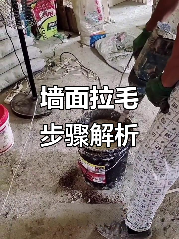 瓦工进厂第一天:墙面拉毛技巧大揭秘,瓷砖贴合更牢固