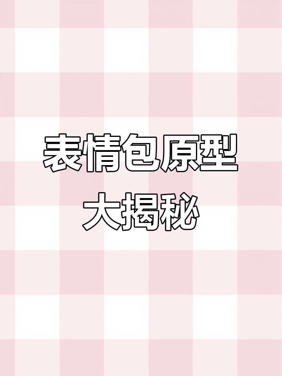 揭秘爆火表情包背后的真人原型,看完惊呆了!