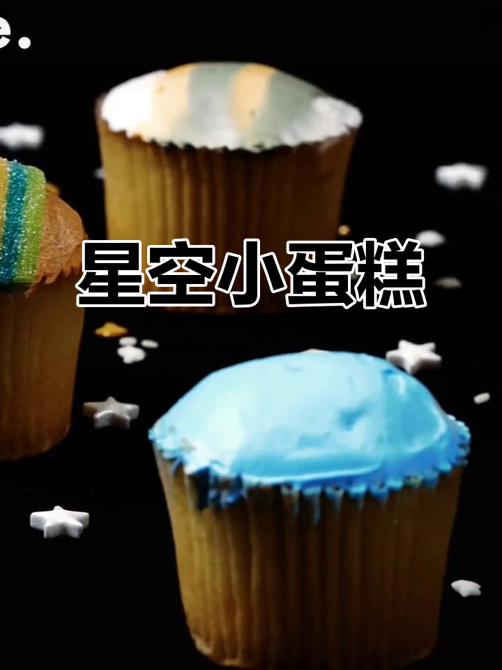创意星空小蛋糕,甜点爱好者必试!