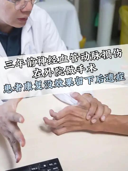 三年前神经血管动脉损伤在外院做手术,患者康复没效果留下后遗症