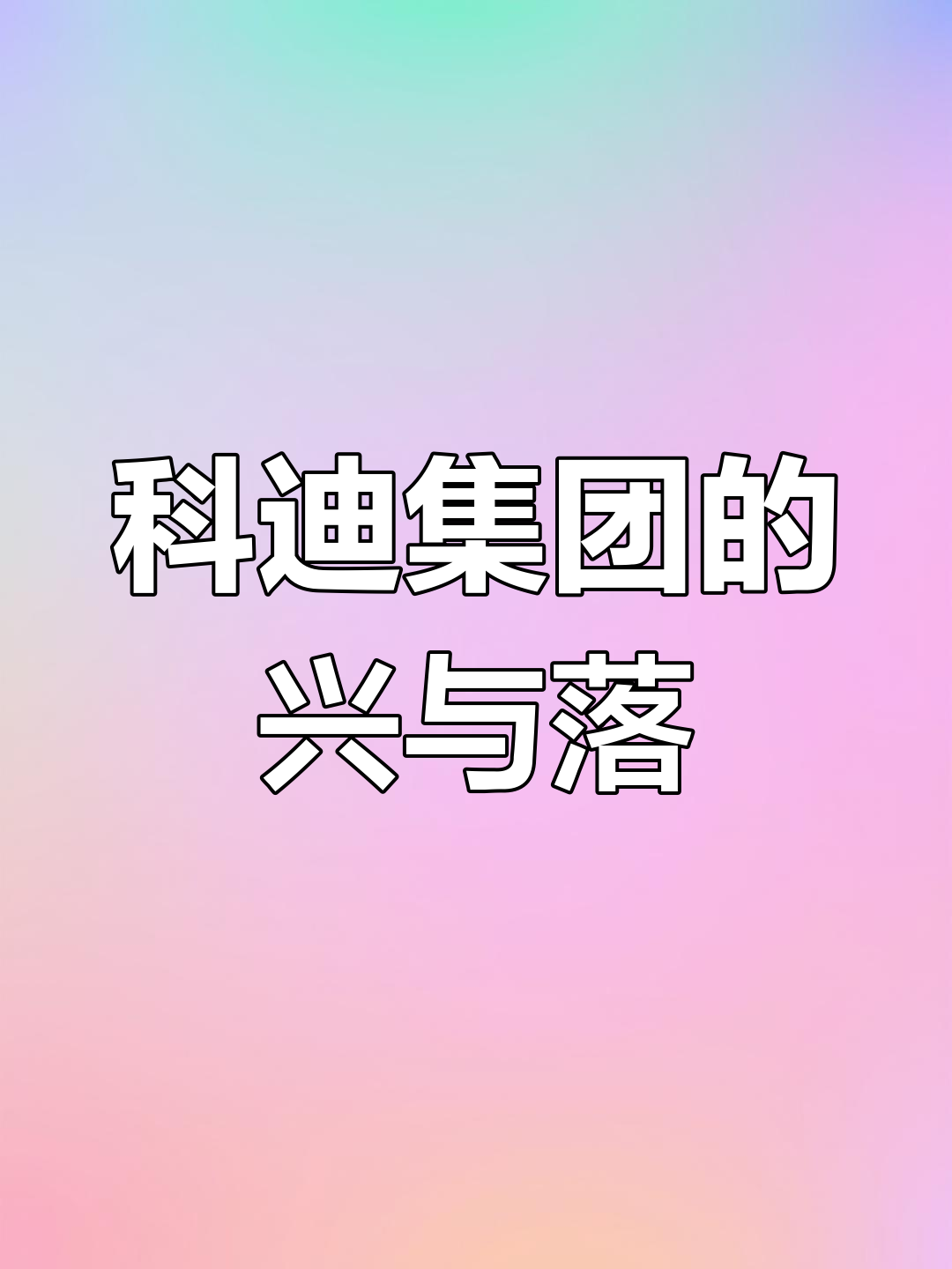 科迪集团:从辉煌到衰落的汤圆传奇