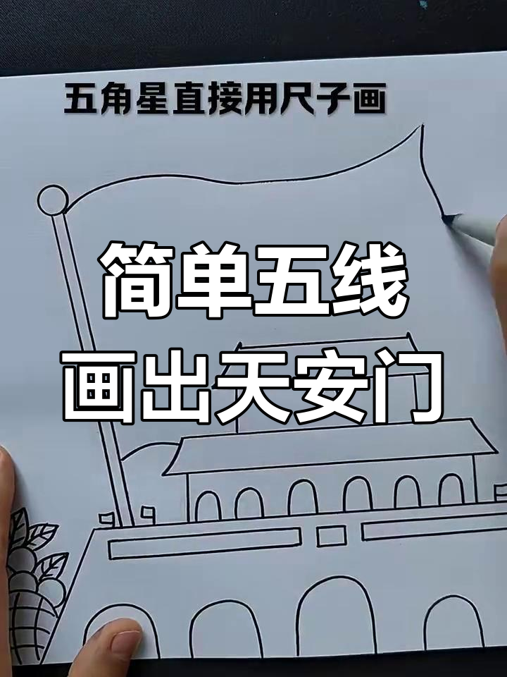 五根直线轻松画天安门,国庆节快乐!