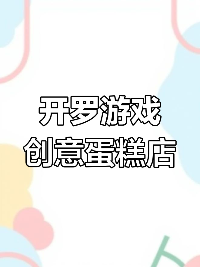 穿衣蛋糕店开罗游戏实况,休闲又有趣!