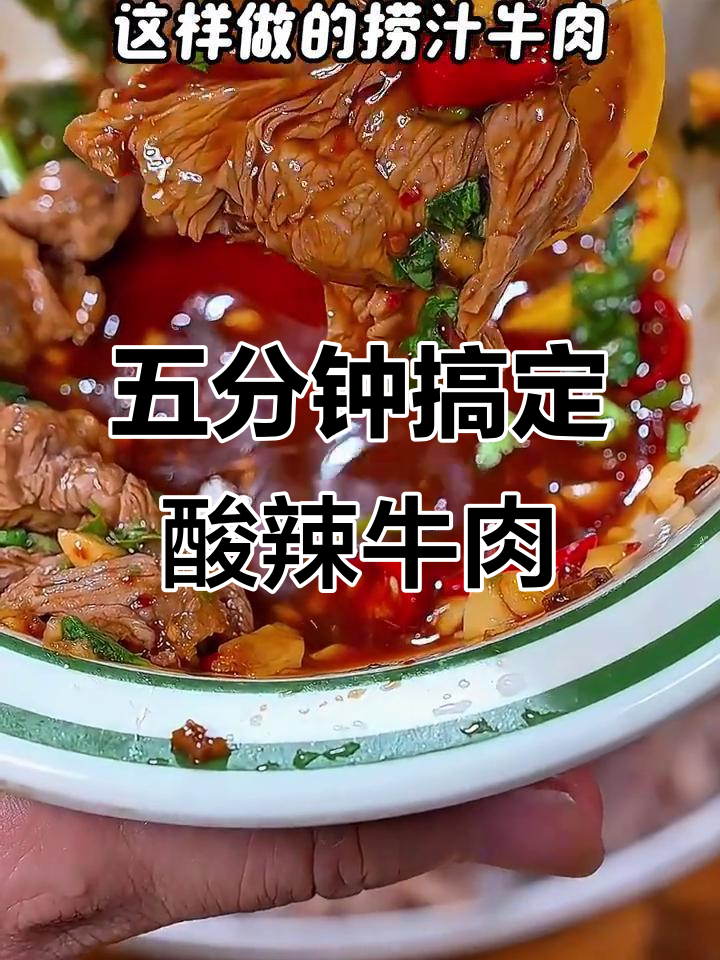 柠檬捞汁牛肉，酸辣爽口又简单！