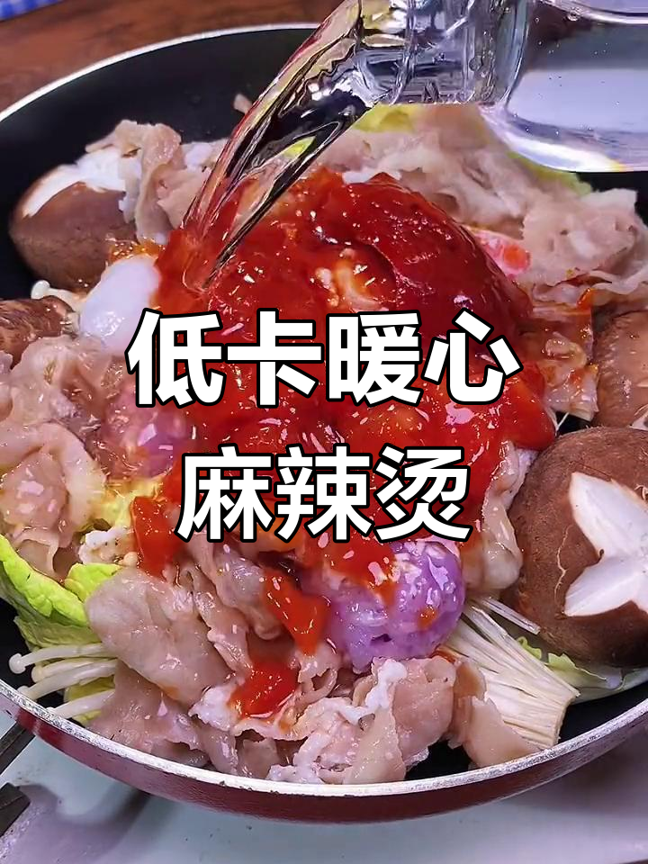 冷天必备!低脂麻辣烫,番茄汤底让你吃得放心