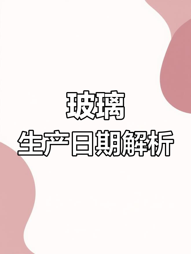 如何识别汽车玻璃生产日期?