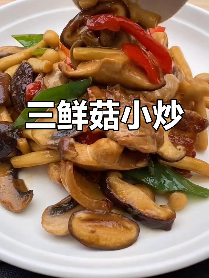 简单家常三鲜菇炒,美味又健康
