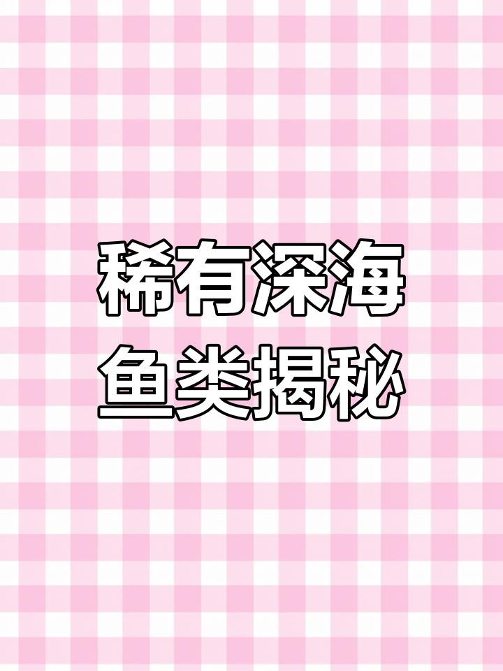 深海中的神秘生物:地精鲨与尖牙鱼