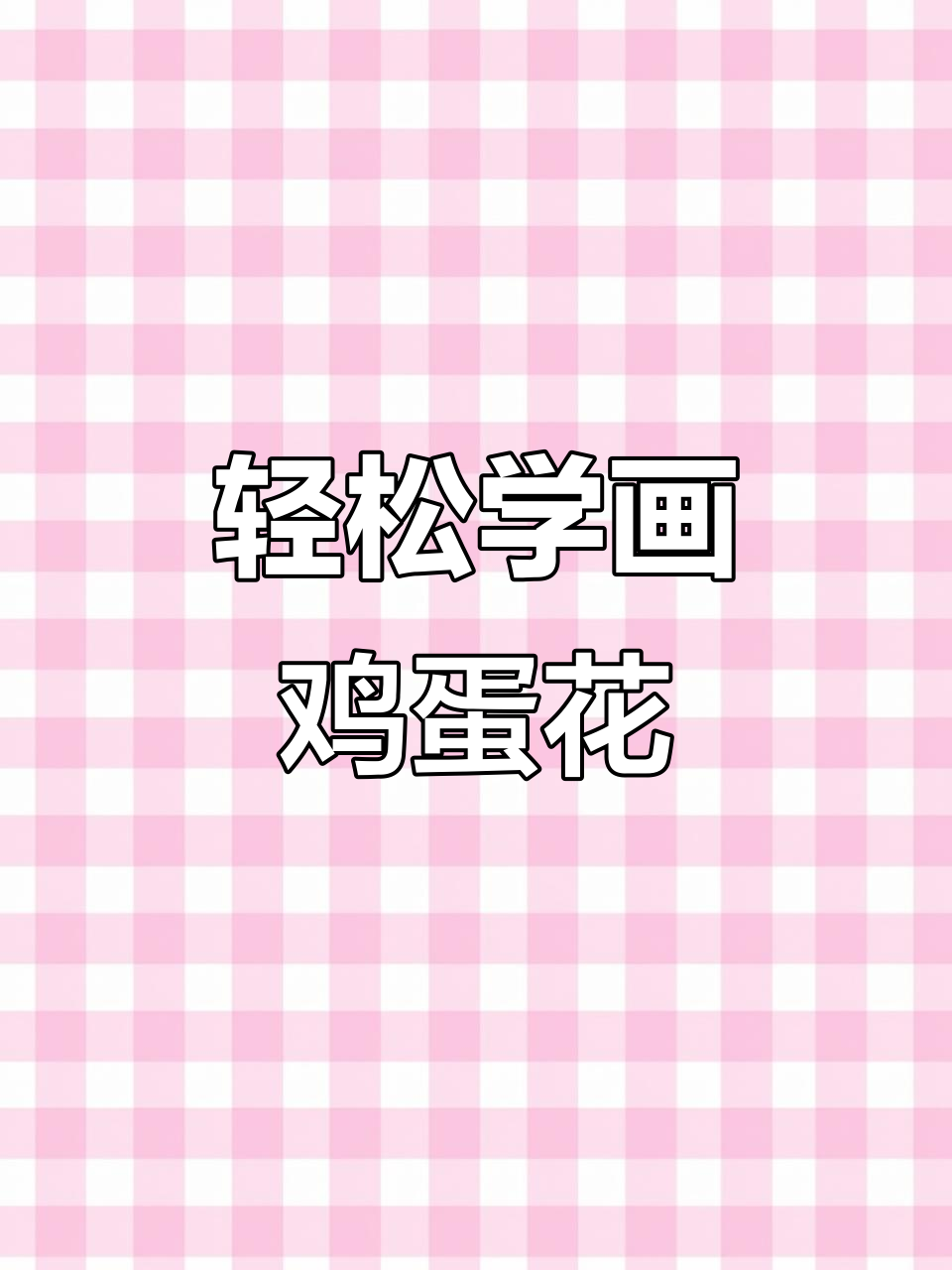 一分钟学会画鸡蛋花,简单又有趣