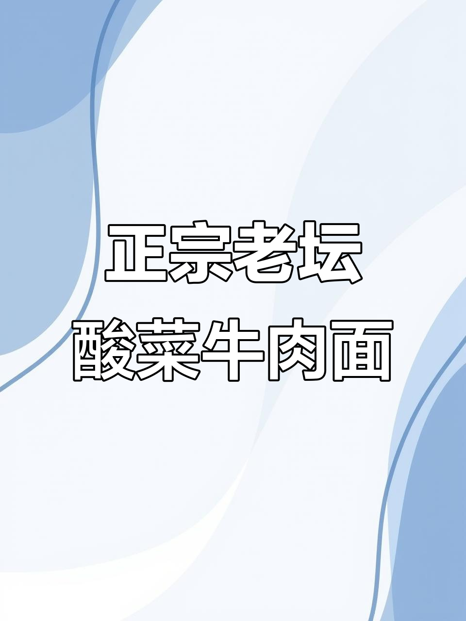 统一老坛酸菜牛肉面,从小吃到大的正宗味道