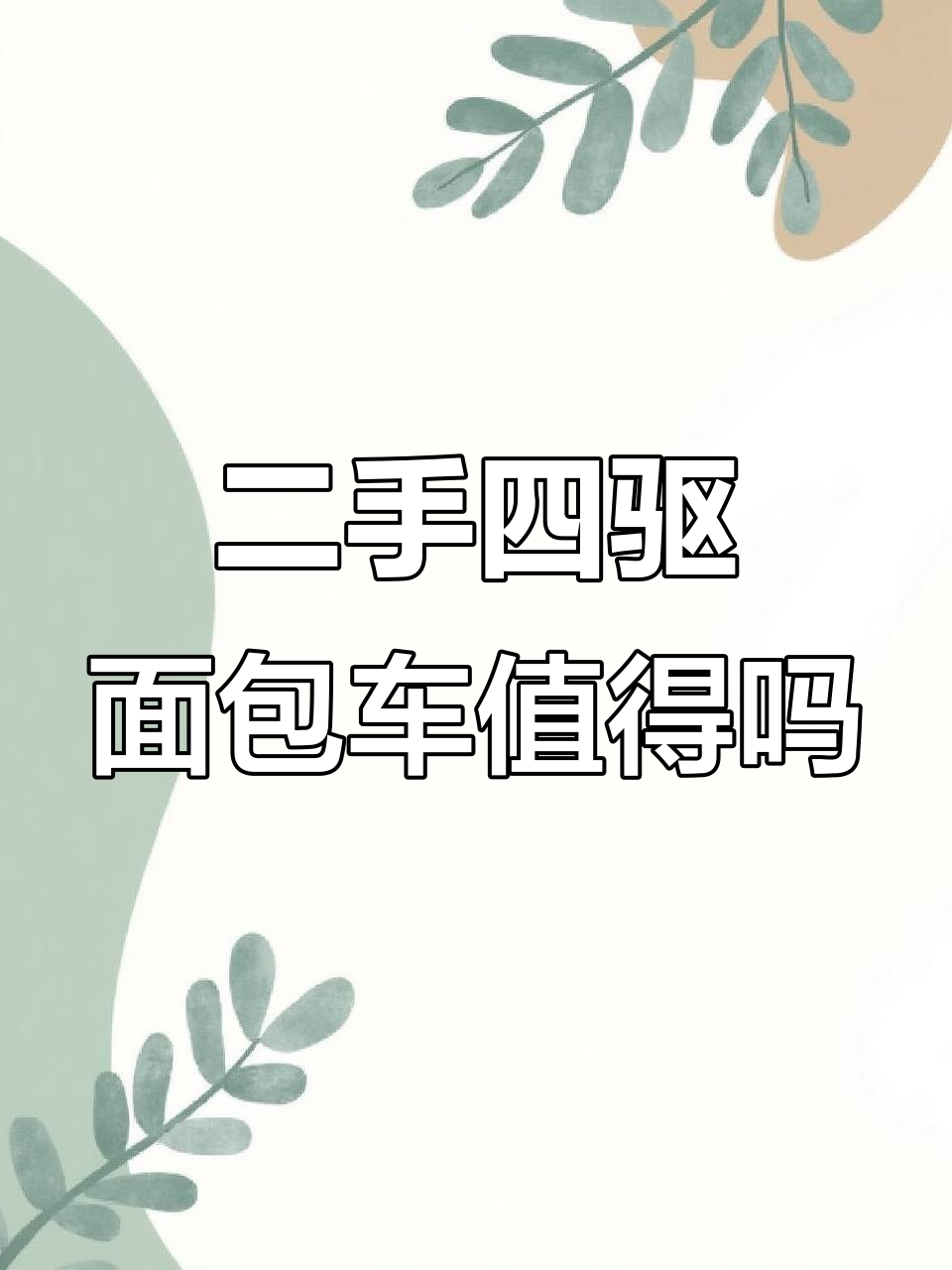 十多万买二手四驱面包车,值不值?