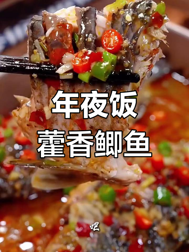 藿香鲫鱼,川味年夜饭必备美味