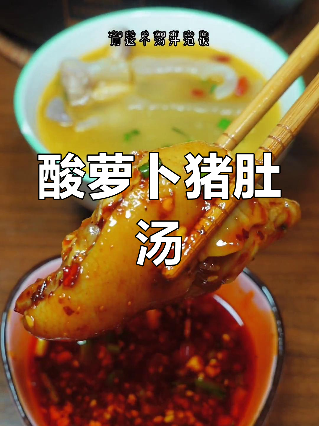 立春必备酸萝卜猪肚蹄花汤,开胃又美味