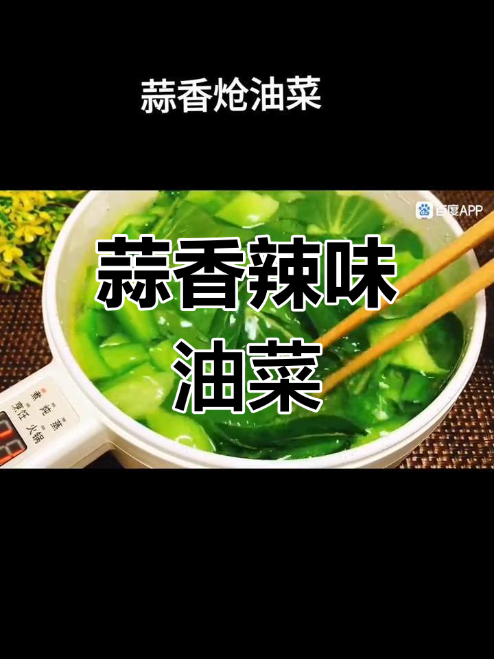 蒜香炝油菜,简单又好吃,做法超实用