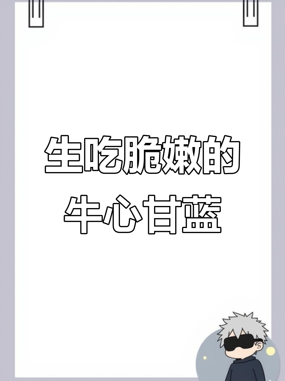 牛心甘蓝:脆嫩如生菜,手撕包菜超下饭