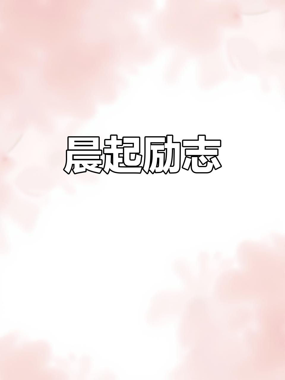 早晨一杯鸡汤,迎接挑战,勇敢前行,成功属于坚持者!