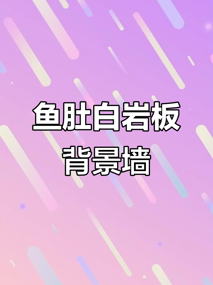鱼肚白岩板背景墙打造电视落地效果,简约又时尚