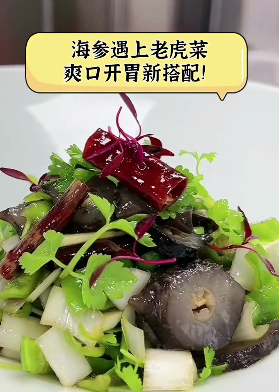 海参遇上老虎菜,爽口开胃新搭配!