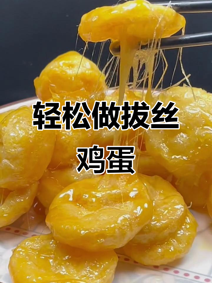拔丝鸡蛋,外酥里嫩,做法超简单