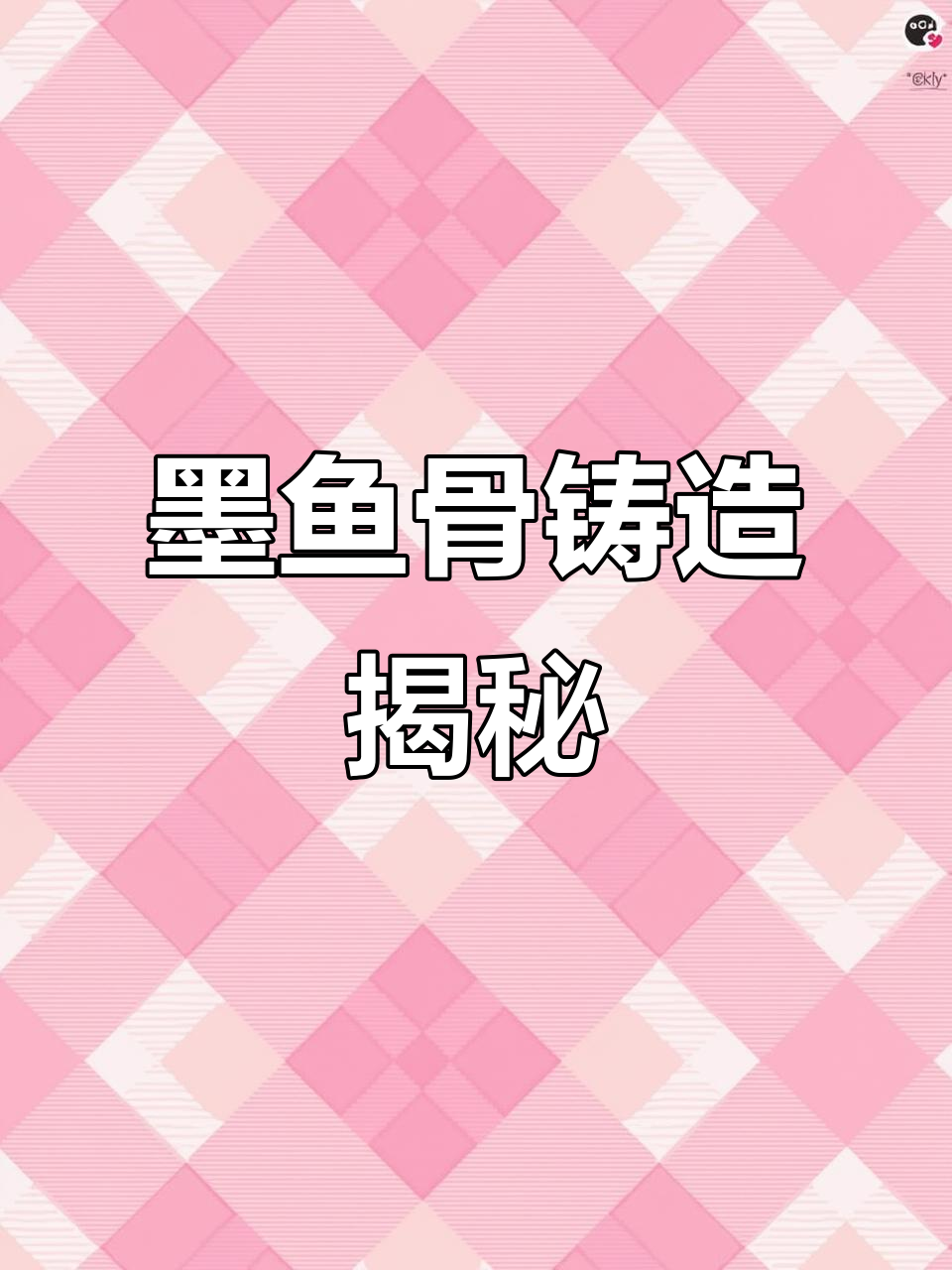 墨鱼骨的铸造工艺,揭秘背后的制作过程