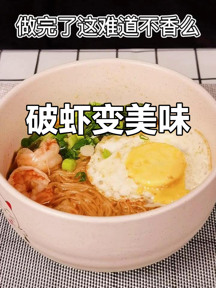 用捡的虾做海鲜面,味道竟然这么香!