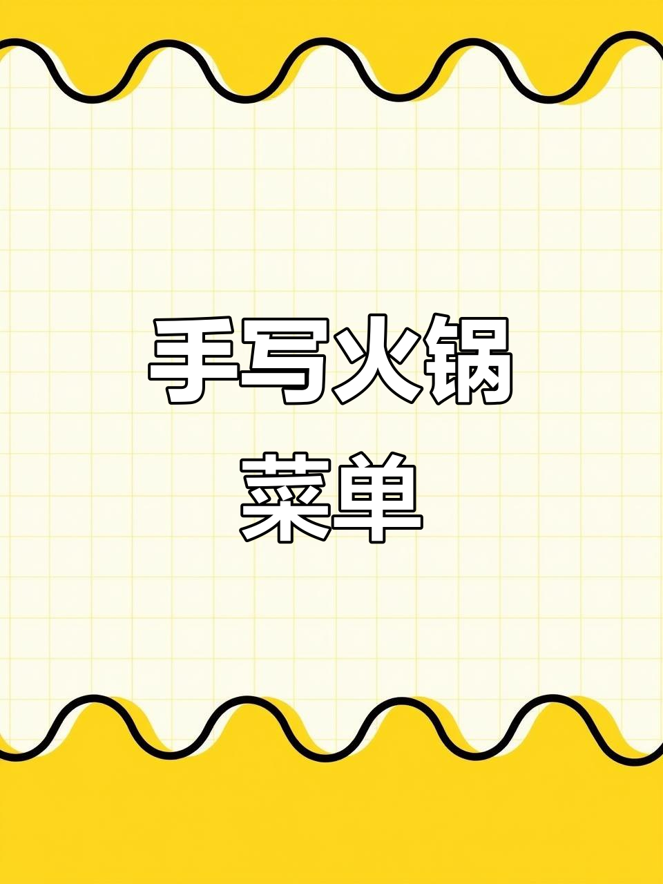 火锅店手写菜单极限挑战,150道菜品全纪录