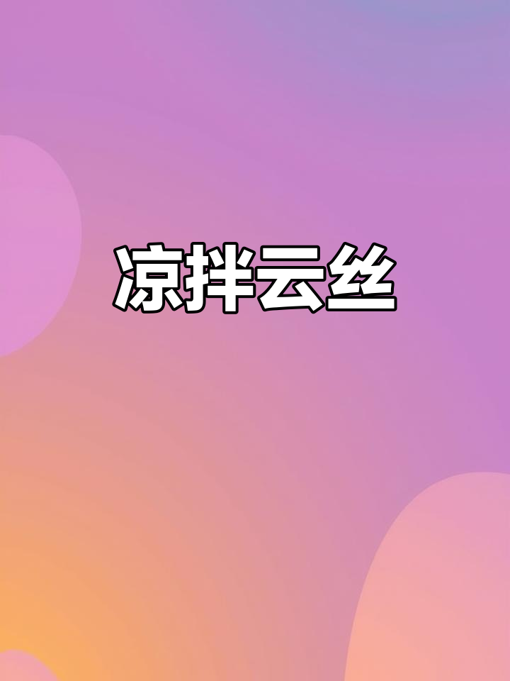凉拌云丝，简单又美味，香菜、蒜香让人欲罢不能！