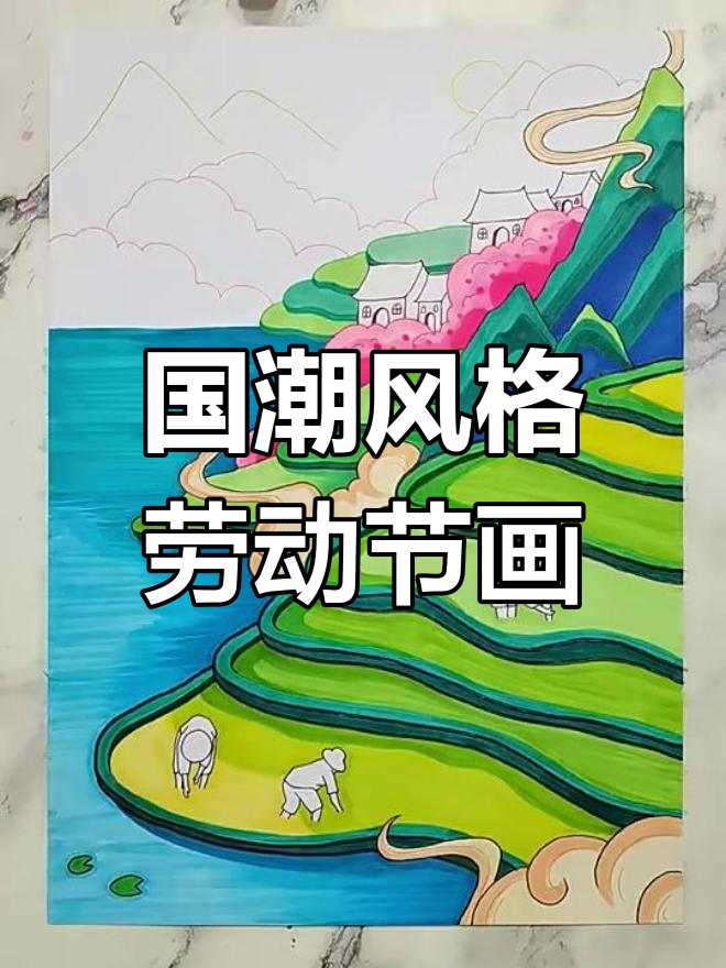 劳动节国潮风儿童画,梯田与山峰的层次感表现