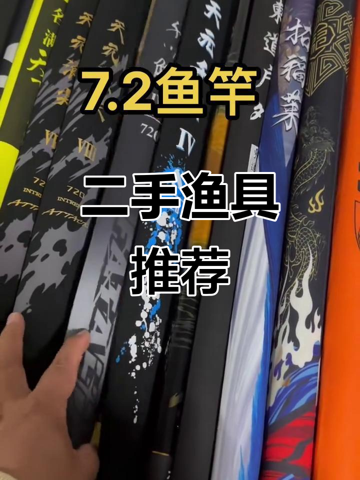 7.2米鱼竿大比拼,二手市场热门品牌全解析