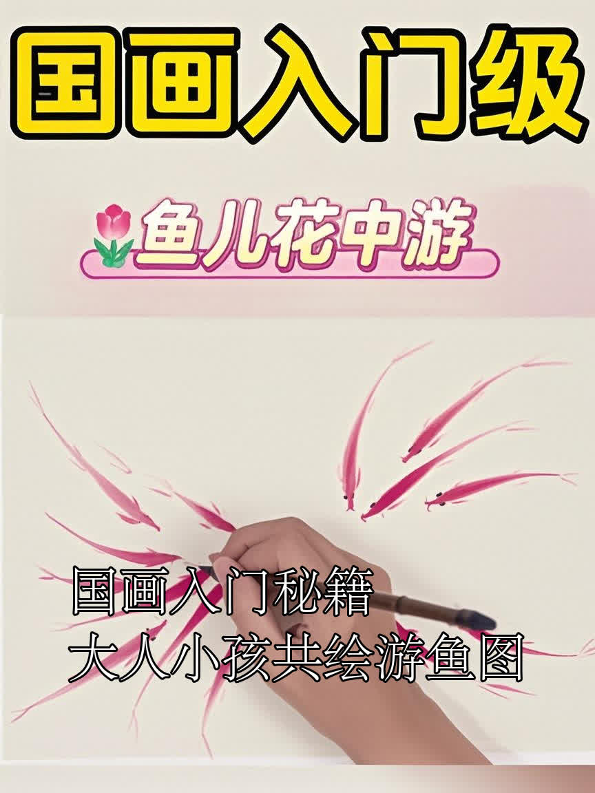 国画入门秘籍,大人小孩共绘游鱼图