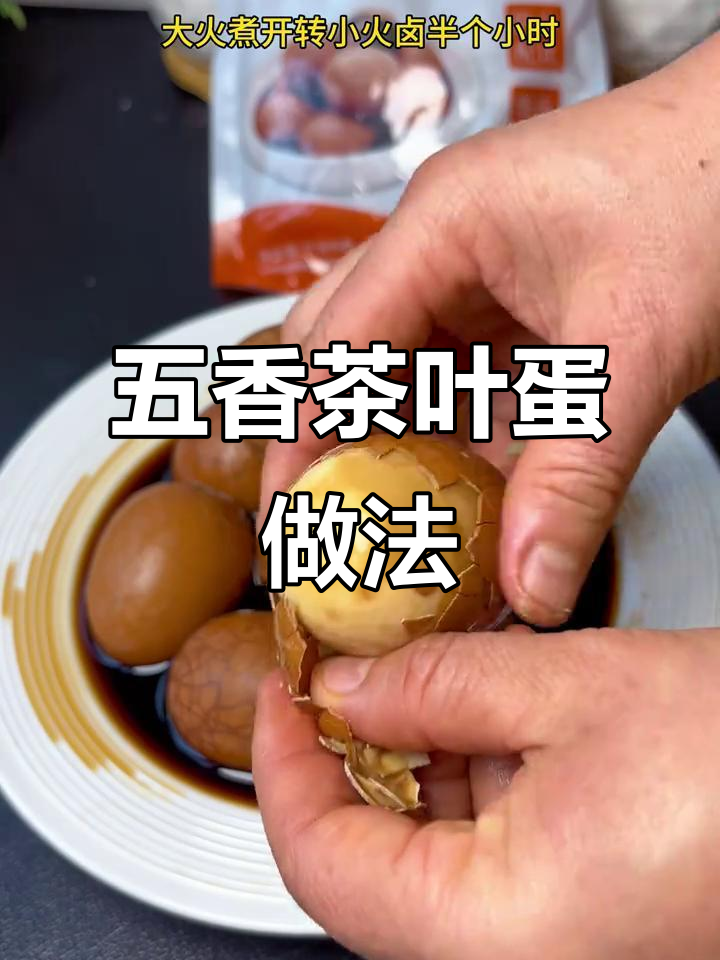 五香茶叶蛋，茶香浓郁咸香入味，早餐新花样