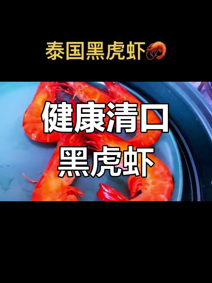 泰国黑虎虾,蒸出健康美味