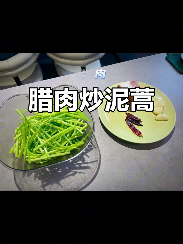 冬季最美味腊肉炒泥蒿,鲜香脆嫩不容错过