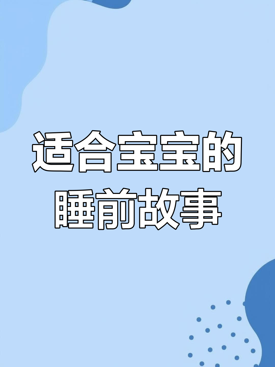 宝宝也能自己看的睡前故事绘本