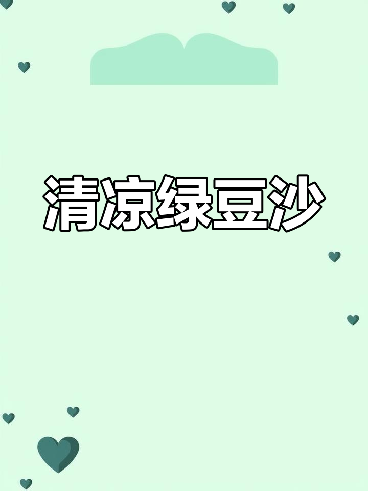 夏日必备,冰镇绿豆沙,清凉奶香,口感丰富,超解暑!