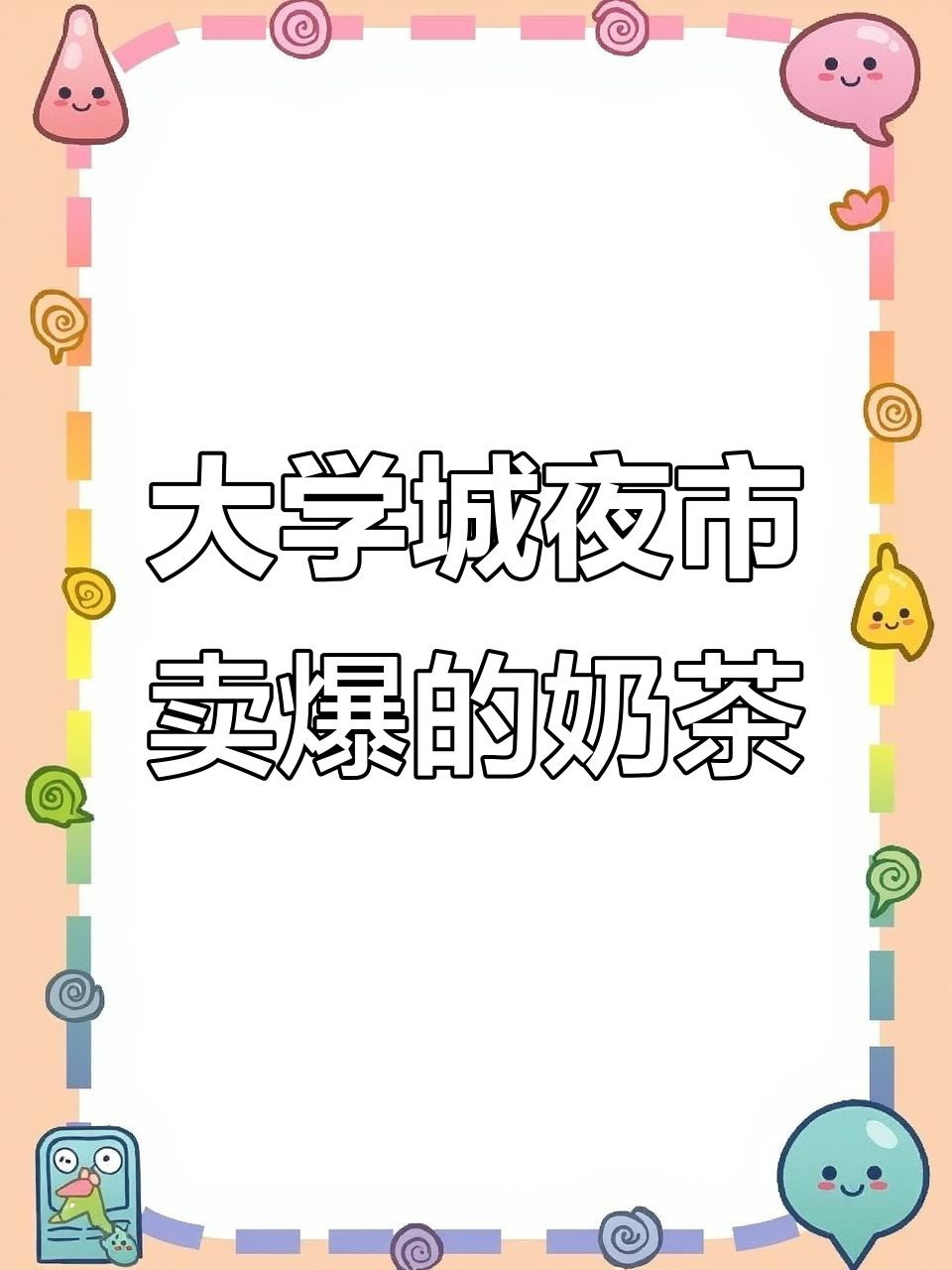 张家港大学城夜市热销柠檬茶,隐藏菜单大揭秘