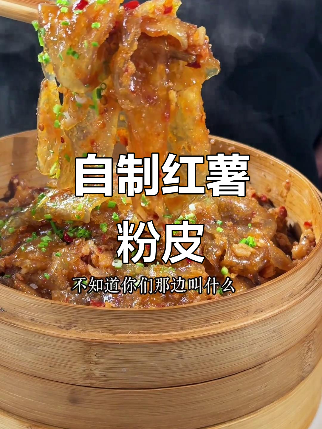 湖北特色红薯粉皮,蒸出满满香气!