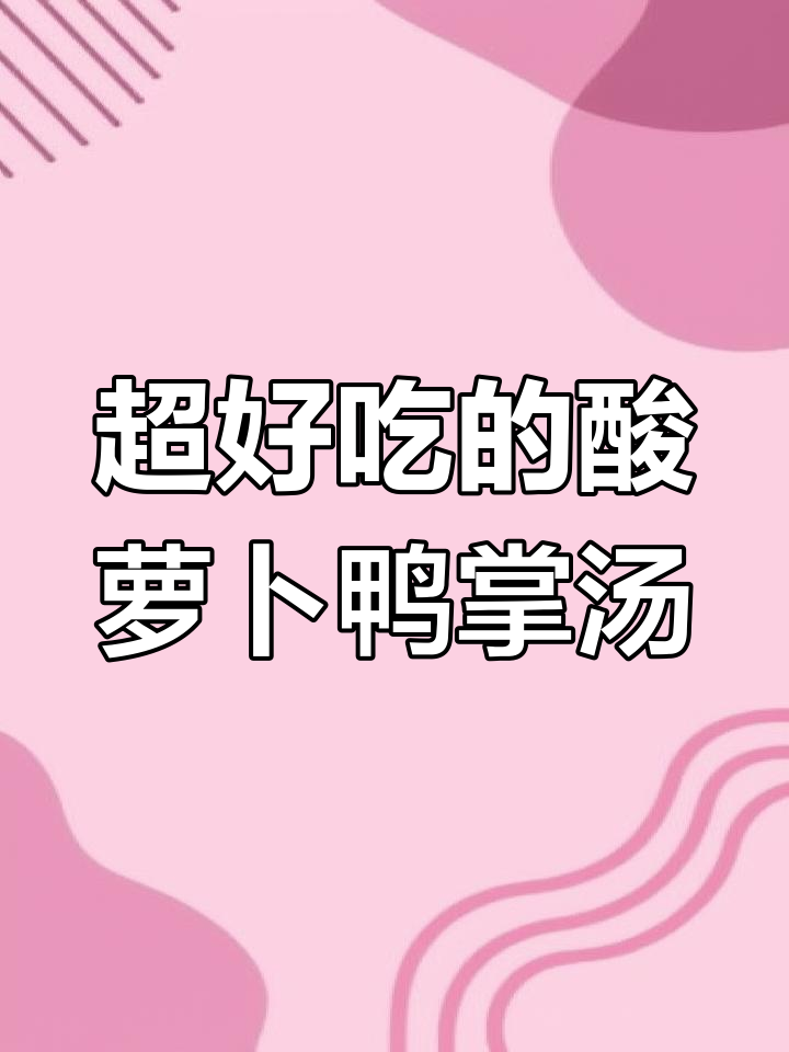 酸萝卜鸭掌汤,做法超简单又美味