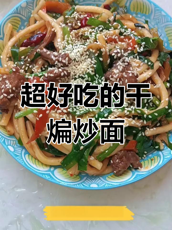 干煸炒面,做法超简单又美味!