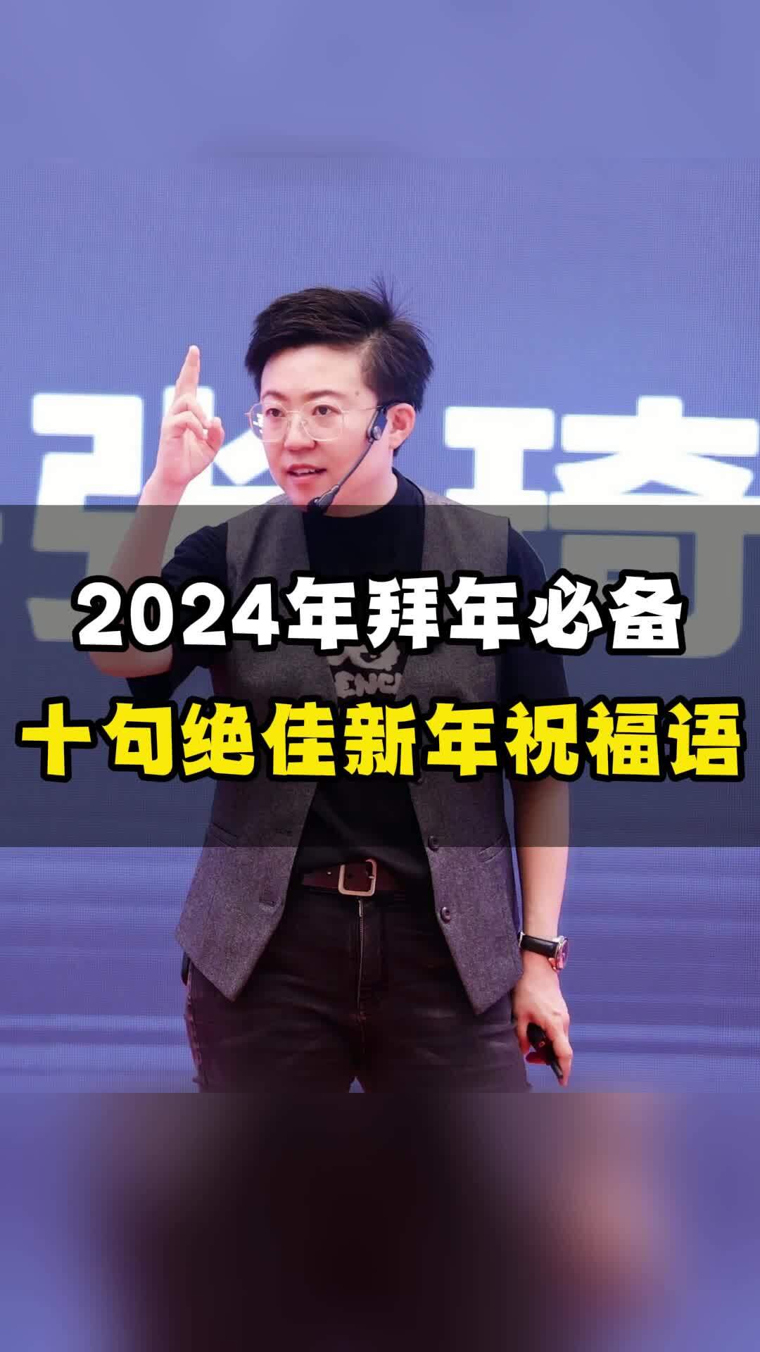 2024年拜年必备十句绝佳新年祝福语!