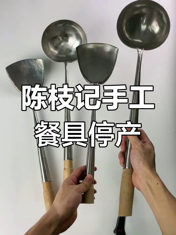 香港陈枝记手工勺子铲子停产,内地替代品价格差距大