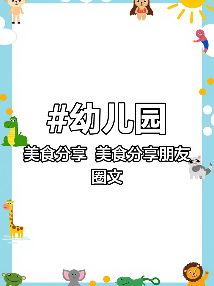 幼儿园美食分享 美食分享朋友圈文案 幼师必备 抖音小助手