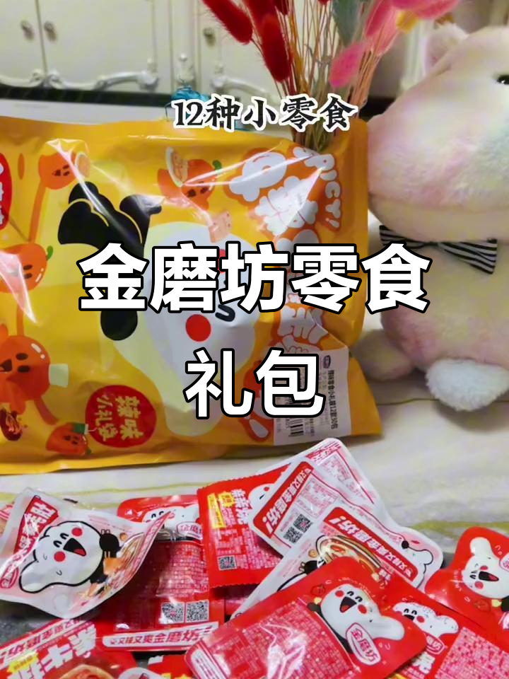 30小袋12种口味,金磨坊零食大礼包,辣味十足超实惠